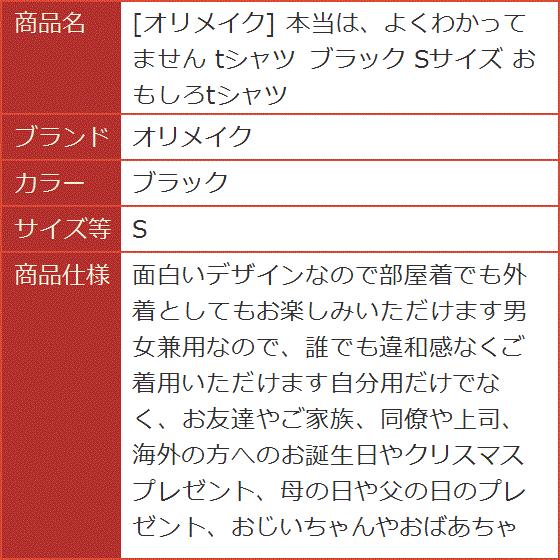 本当は、よくわかってません tシャツ Sサイズ おもしろtシャツ(ブラック, S) - 画像 (6)