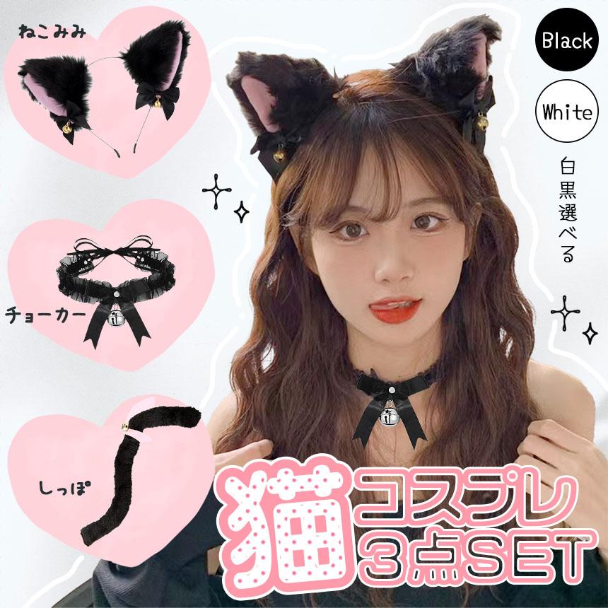 白・黒選べる コスプレ 3点セット 衣装 猫 大人 子ども ハロウィン 仮装 コス ねこ 猫耳 カチューシャ チョーカー 首輪 しっぽ 尻尾 かわいい