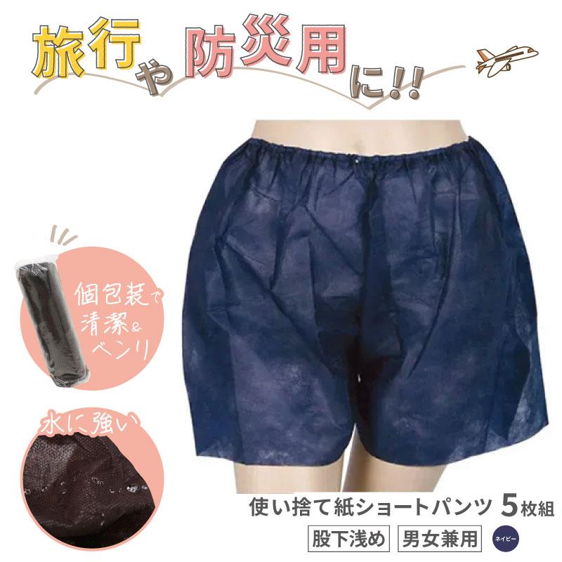 ■5枚組■ ペーパートランクス ネイビー フリーサイズ 紙ショーツ 紙パンツ ペーパーパンツ 使い捨てショーツ 使い捨てパンツ エステ 旅行 入院 介護