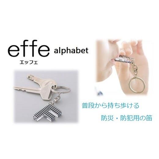 ふるさと納税 伝統技術 福井県 鯖江市 防災・防犯用 笛『effe(エッフェ)〜alphabet〜』 J A-07007j - 画像 (2)