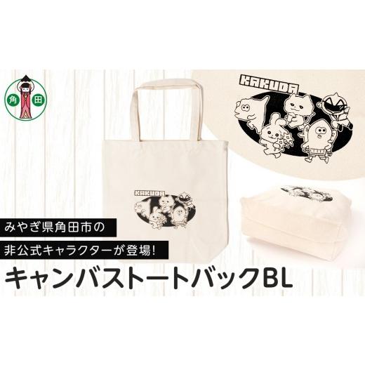 ふるさと納税 カバン トートバッグ 宮城県 角田市 キャンバストートバックBL オリジナルイラスト 36cm×37cm マチ11cm 持ち手50cm 綿100%