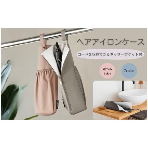 ふるさと納税 小物 奈良県 奈良市 \カラー豊富/ヘアアイロンケース Sサイズ:アッシュクオーツ 〈ライズクリエイション @Rise〉耐熱 カバー かわいい 旅行 …
