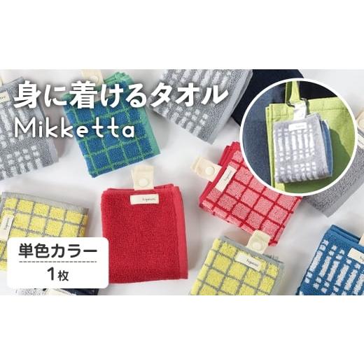 ふるさと納税 小物 ハンカチ・スカーフ 大阪府 箕面市 Mikketa〜身に着けるタオル〜 (単色カラー_ネイビー・計1枚) m95-08-A 小杉善 1枚 × 単色カラー