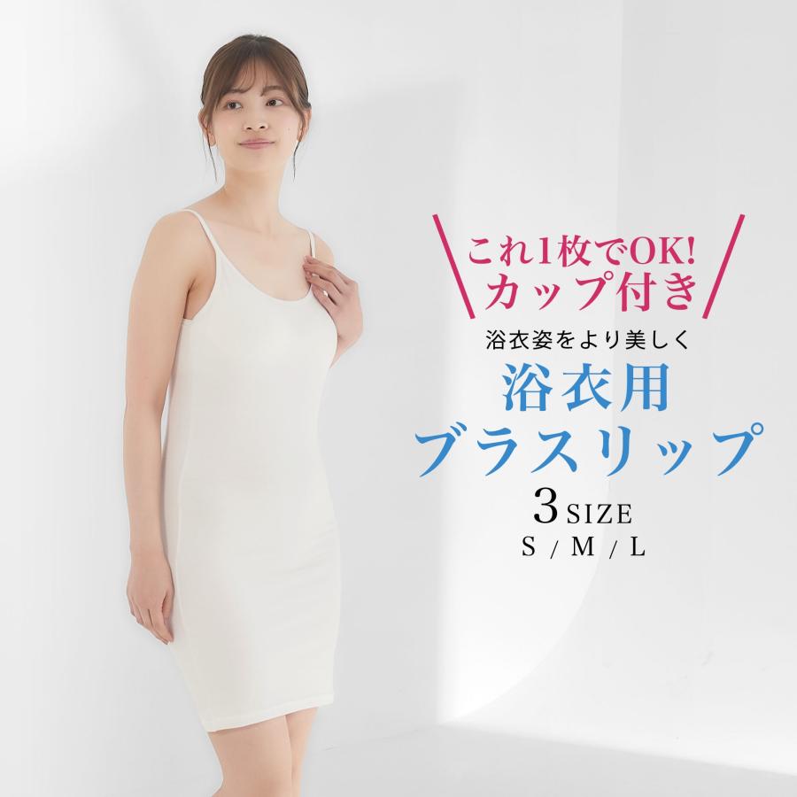 NISHIORI 【10%OFFクーポン配布中】浴衣用 ブラスリップ カップ付き ストレッチ 選べる 3サイズ S M L 浴衣下 浴衣スリップ オールシーズン 吸汗性