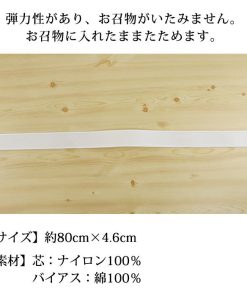 衿芯 並尺 志おぜ織 日本製 白 [80cm] 簡単 襟元を美しく♪ えりしん 着付け小物 キモノ 和装小物 長襦袢
