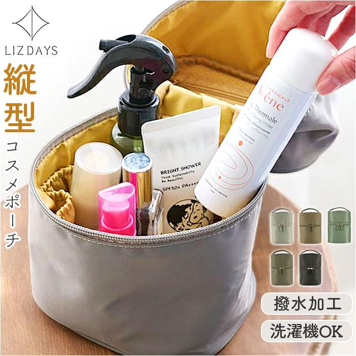 リズデイズ ポーチ LIZDAYS lz-49501 通販 コスメポーチ 化粧ポーチ メイクポーチ バニティポーチ 縦型ポーチ トラベルポーチ 小物入れ 縦型 立てて収納