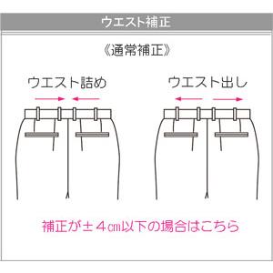 リフォームウエスト補正 【代引き不可】【交換・返品不可】