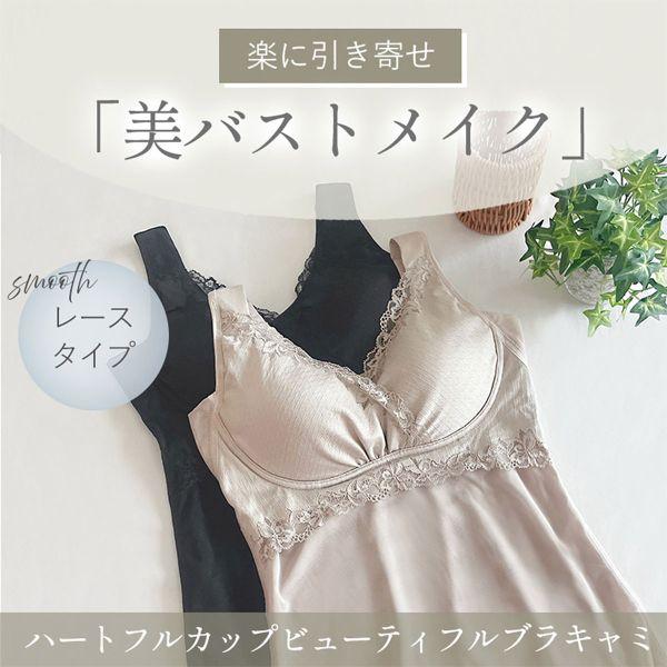 BRADELIS NewYork ブラデリス ハートフルカップ ビューティフルブラキャミ 快適ノンワイヤー ブラトップ 美胸メイク キャミソール 脇高 補正 ハミ肉