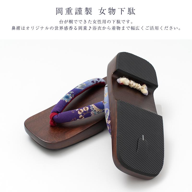 送料無料 岡重謹製 女物下駄 レディース げた 浴衣用 和装小物