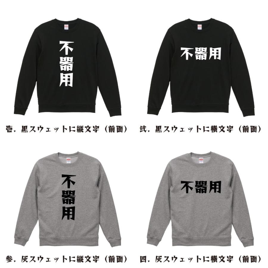 不器用 スウェット デザイナーが描く 漫画 文字 オリジナル プリント トレーナー ( 職業 ) メンズ レディース キッズ 「 父の日 等に 」