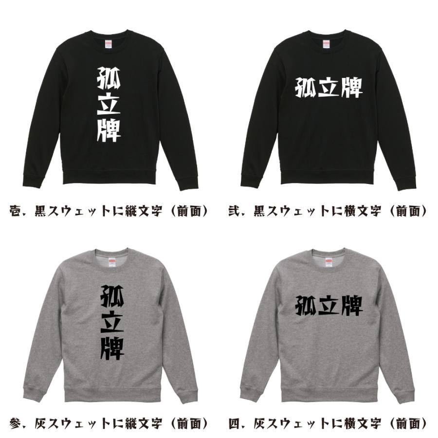 孤立牌 スウェット デザイナーが描く 漫画 文字 オリジナル プリント トレーナー ( 麻雀 ) メンズ レディース キッズ 「 イベント 等に 」