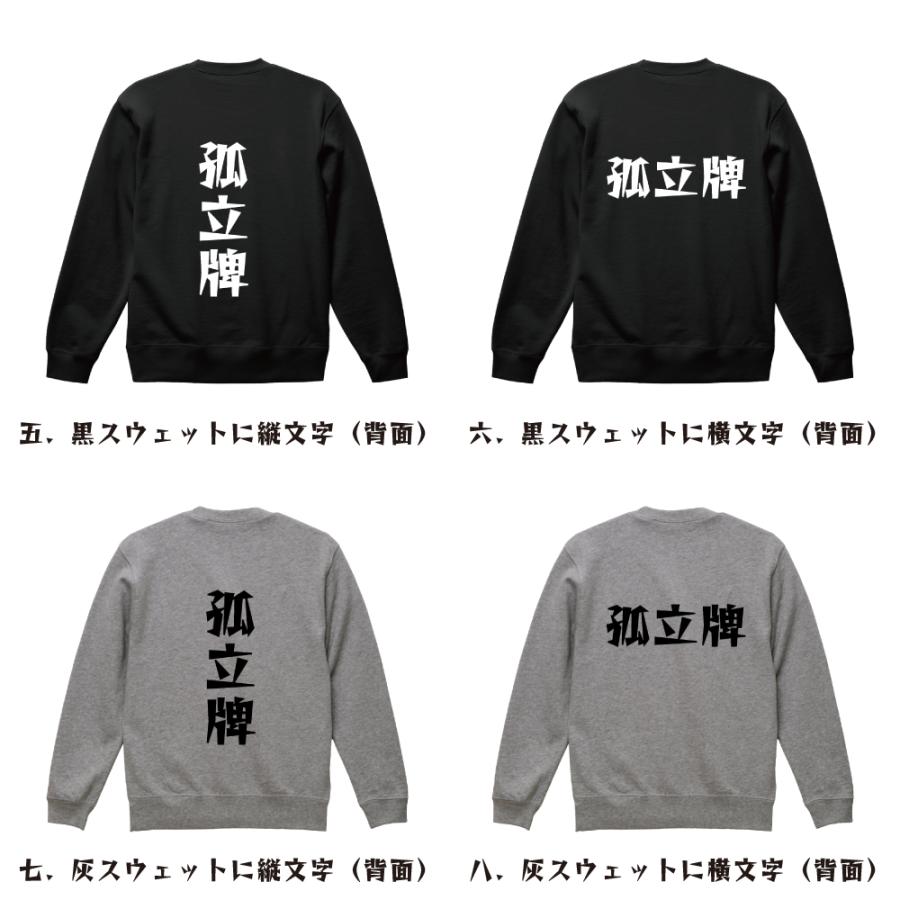 孤立牌 スウェット デザイナーが描く 漫画 文字 オリジナル プリント トレーナー ( 麻雀 ) メンズ レディース キッズ 「 イベント 等に 」 - 画像 (2)