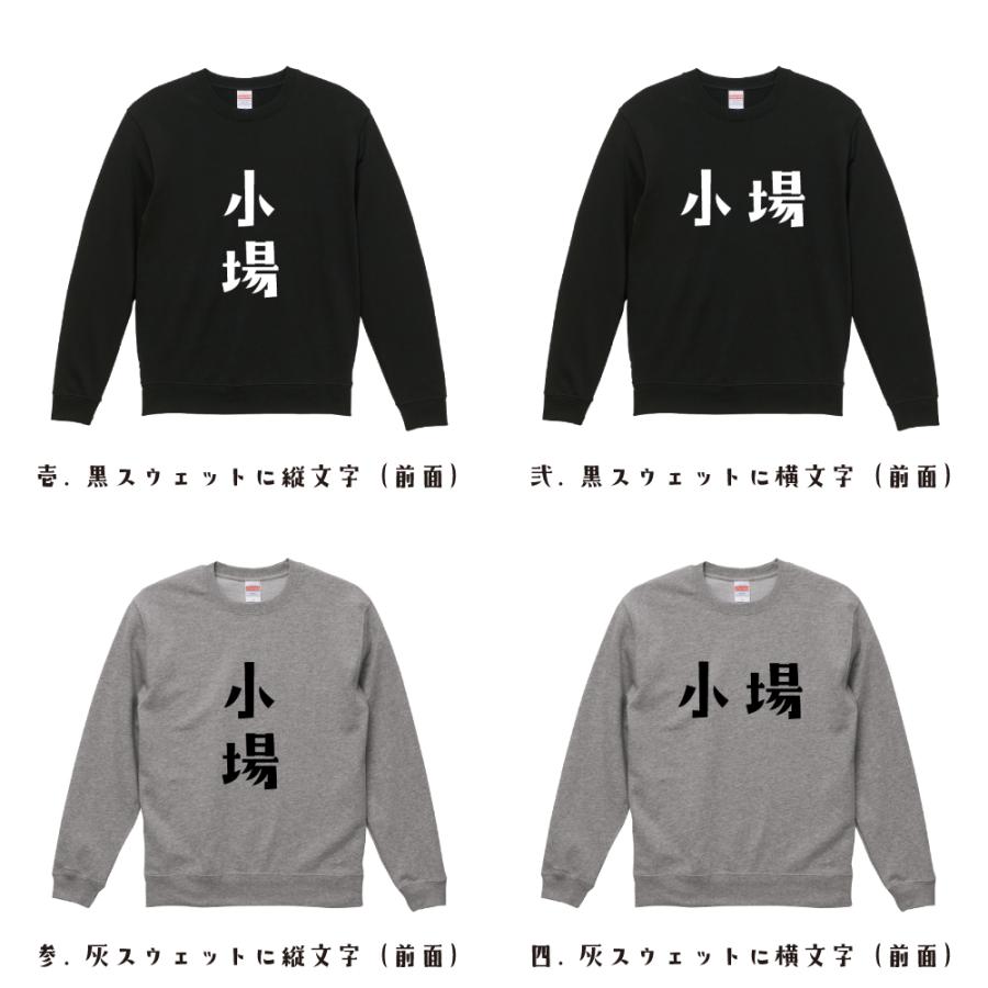 小場 (コバ) スウェット デザイナーが描く オリジナル プリント トレーナー ( 麻雀 ) メンズ レディース キッズ 「 誕生日プレゼント 等に 」