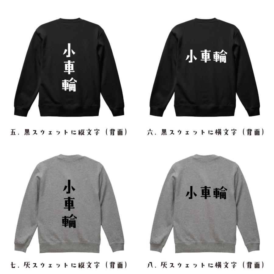 小車輪 スウェット デザイナーが描く オリジナル プリント トレーナー ( 麻雀 ) メンズ レディース キッズ 「 ユニフォーム 等に 」 - 画像 (2)